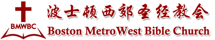波士顿西郊圣经教会 Boston MetroWest Bible Church